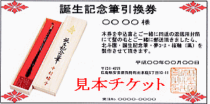 赤ちゃん筆引換券