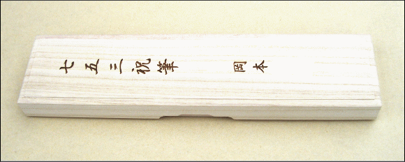 七五三筆