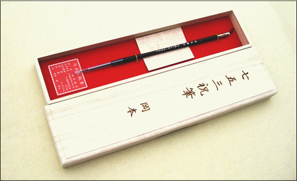 七五三筆
